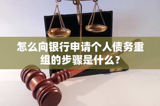 范县怎么向银行申请个人债务重组的步骤是什么？
